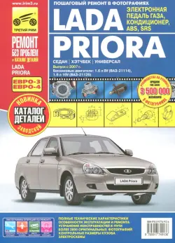 ВАЗ Lada Priora выпуск с 2007 г. Руководство по эксплуатации, техобслуживанию + Каталог деталей