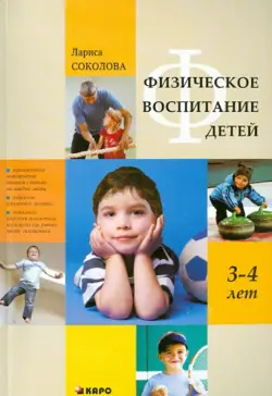 Физическое воспитание детей 3-4 лет