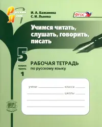 Учимся читать, слушать, говорить, писать. Рабочая тетрадь по русскому языку. 5 класс. Часть 1