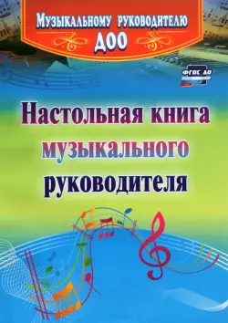 Настольная книга музыкального руководителя. ФГОС ДО