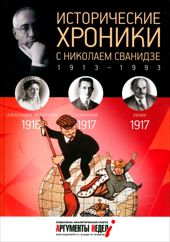 Исторические хроники с Николаем Сванидзе №2. 1916-1917