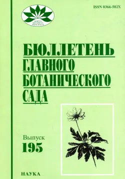 Бюллетень главного ботанического сада. Выпуск 195