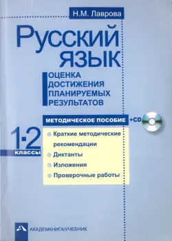 Русский язык. Оценка достижения планируемых результатов. 1-2 классы. Методическое пособие (+CD)