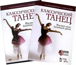 Классический танец. Мастер-класс балетного урока (+DVD)