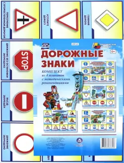 Комплект плакатов "Дорожные знаки". ФГОС ДО