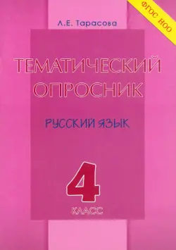 Тематический опросник по русскому языку. 4 класс. ФГОС