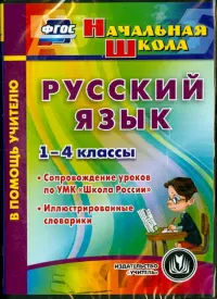Русский язык. 1-4 классы. Иллюстрированные словарики. ФГОС (CD)