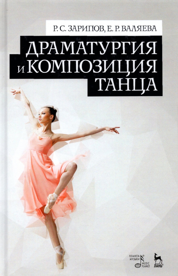 Драматургия и композиция танца. Учебно-справочное пособие