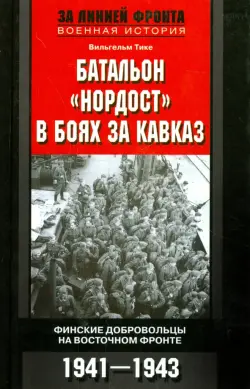 Батальон "Нордост" в боях за Кавказ. Финские добровольцы на Восточном фронте.1941-1943