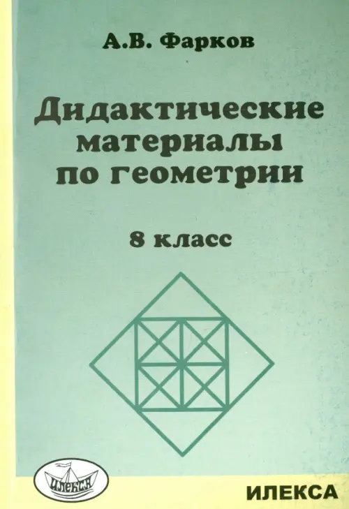 Дидактические материалы по геометрии. 8 класс. К учебнику Л.С. Атанасяна и других