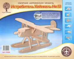 Сборная деревянная модель. Истребитель НЕ51