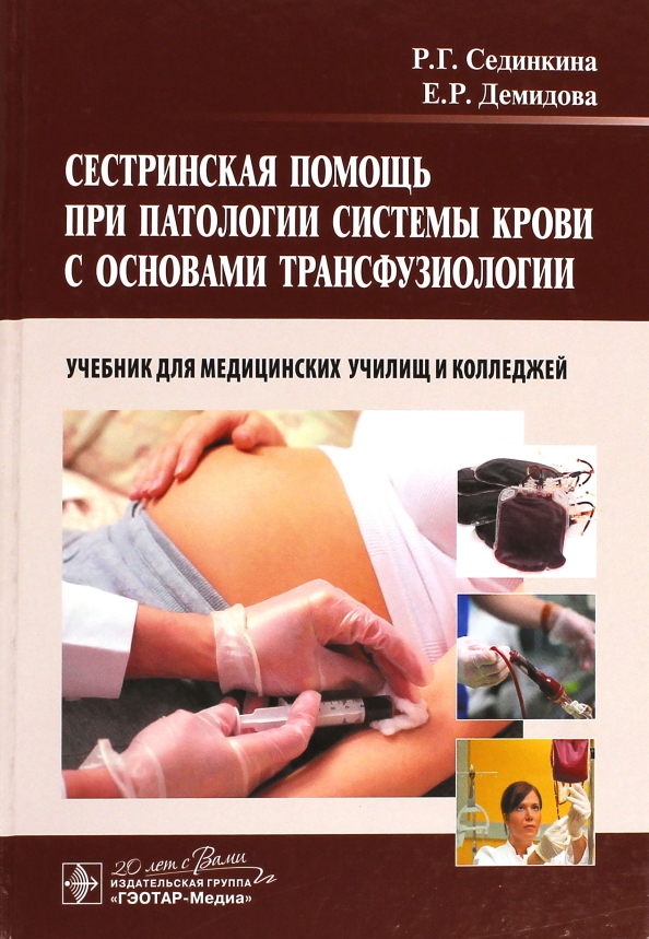 Сестринская помощь при патологии системы крови с основами трансфузиологии. Учебник