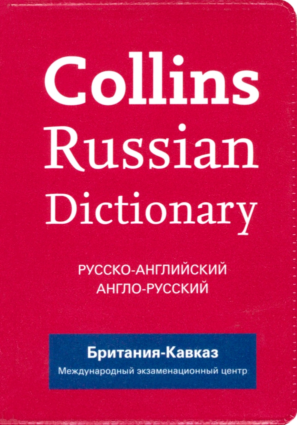 Collins Russian Dictionary. Русско-английский. Англо-русский (Britannia Kavkaz)