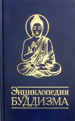 Энциклопедия буддизма. Иконография, священные символы, основные концепции и идеи различных школ