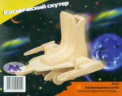 Сборная деревянная модель. Космический скутер