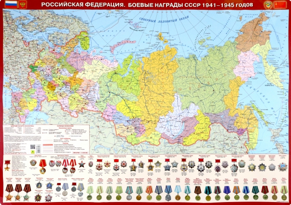 Российская Федерация. Боевые награды СССР 1941-1945 годов