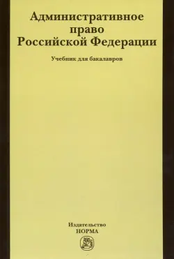 Административное право РФ. Учебник для бакалавров