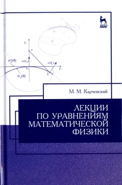Лекции по уравнениям математической физики. Учебное пособие