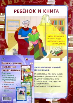 Комплект плакатов "Книга и чтение в развитии дошкольника". ФГОС ДО