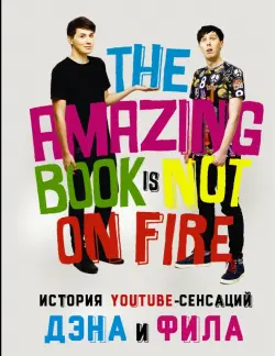 История YouTube-сенсаций Дэна и Фила. The Amazing Book Is Not On Fire!
