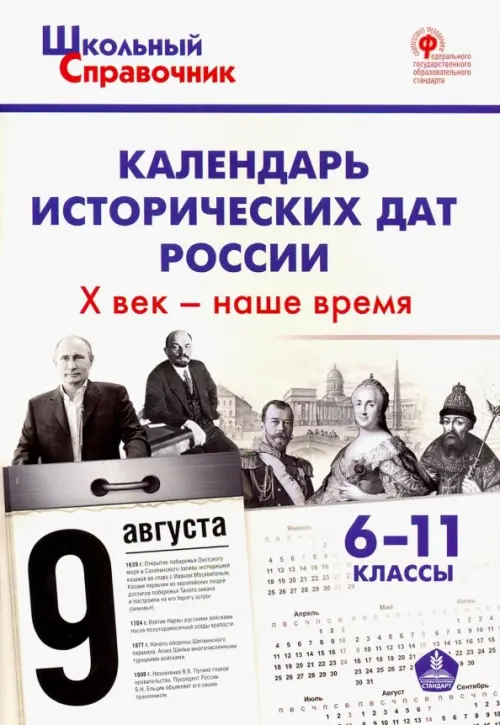 Календарь исторических дат России Х век - наше время. 6-11 классы. ФГОС
