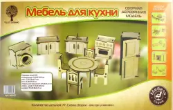 Сборная деревянная модель "Мебель для кухни"
