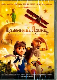 DVD. Маленький принц (2015)