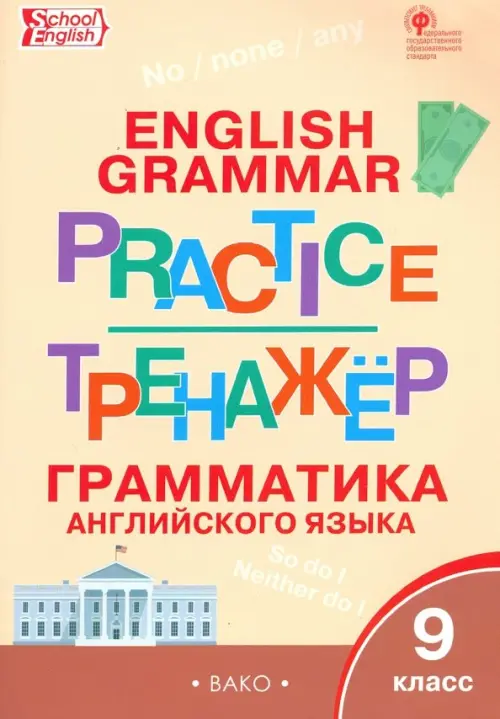 Grammar practice. Грамматика английского языка. 9 класс. Тренажер. ФГОС
