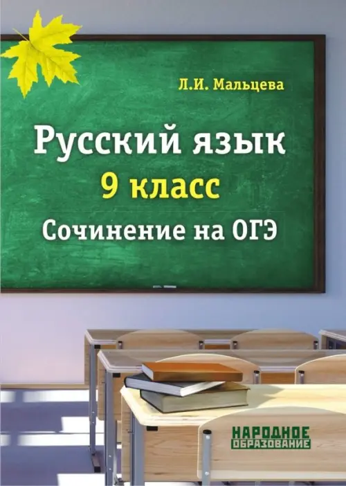 Русский язык. 9 класс. Сочинение на ОГЭ