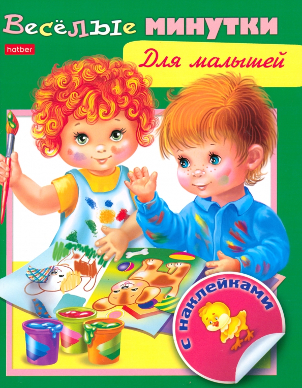 Книжка "Веселые минутки" с наклейками для малышей