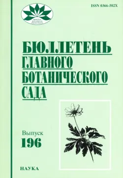 Бюллетень Главного ботанического сада. Выпуск 196