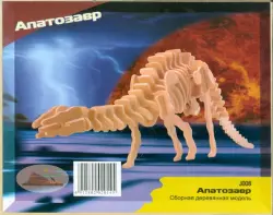 Сборная деревянная модель. Апатозавр