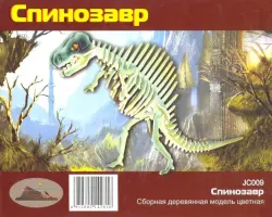 Сборная деревянная модель, цветная. Спинозавр