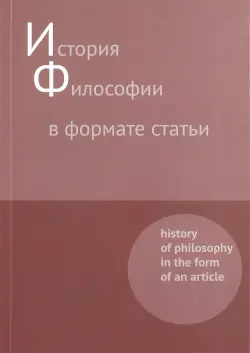 История философии в формате статьи. Сборник