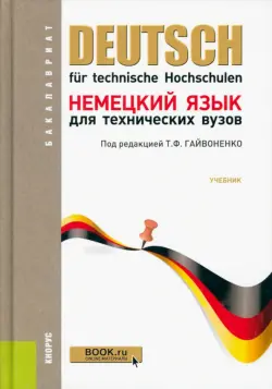 Немецкий язык для технических вузов. Учебник