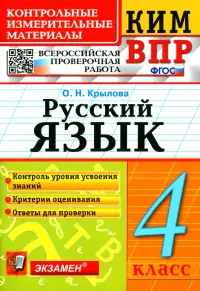 ВПР КИМ. Русский язык. 4 класс. ФГОС