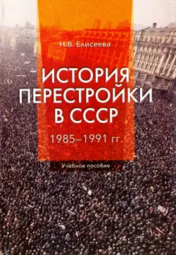 История перестройки в СССР. 1985 - 1991 гг.