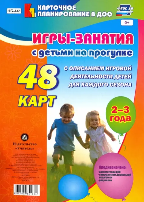 Игры-занятия с детьми на прогулке. 2-3 года. 48 карт с описанием игровой деятельности детей для каждого сезона. ФГОС ДО
