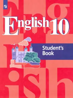 Английский язык. 10 класс. Учебник. Базовый уровень