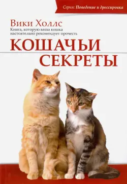 Кошачьи секреты