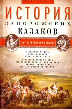 История запорожских казаков. В 3-х томах. Том 1