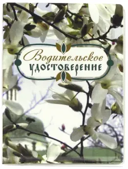 Обложка для автодокументов "Цветущее дерево"