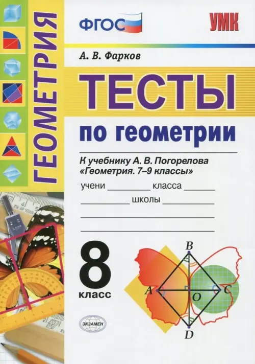 Тесты по геометрии. 8 класс. К учебнику А.В. Погорелова. ФГОС