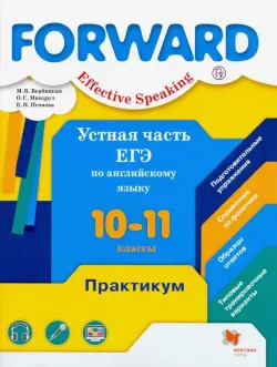Английский язык. Forward. 10-11 классы. Устная часть ЕГЭ. Практикум