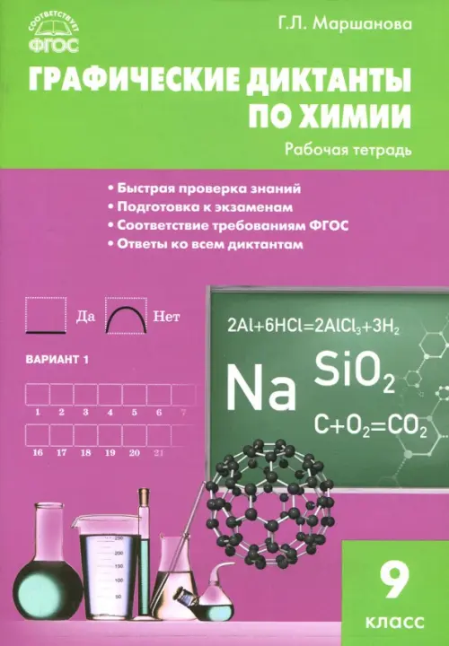 Графические диктанты по химии. 9 класс. Рабочая тетрадь. ФГОС