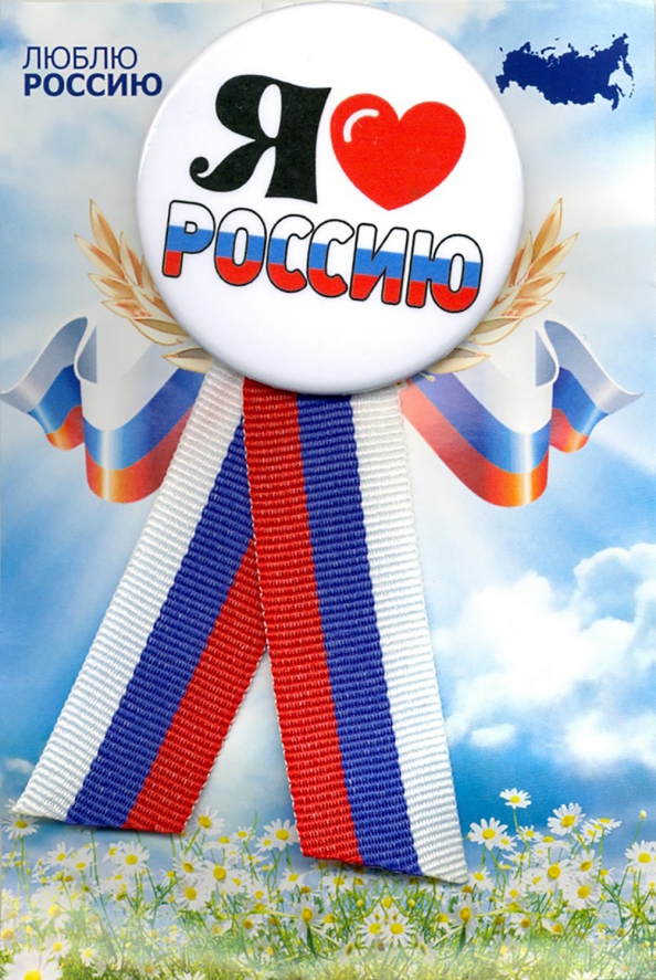 Значок с лентой-триколор "Я люблю Россию", 56 мм