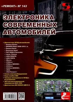 Электроника современных автомобилей. Выпуск 143