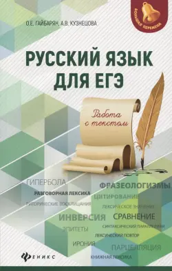 Русский язык для ЕГЭ. Работа с текстом