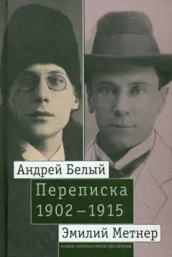 Андрей Белый и Эмилий Метнер. Переписка. 1902-1915. Том 2. 1910-1915