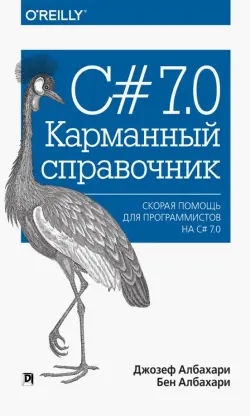 C# 7.0. Карманный справочник. Скорая помощь для программистов на C# 7.0
